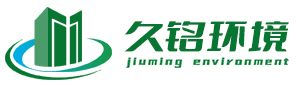 江苏久铭环境科技有限公司